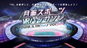 月面スポーツVRハッカソン