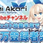 バーチャルユーチューバー『ミライアカリ』チャンネル登録者数50万人突破！記念して公式サイトOPEN