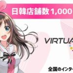 日韓1,000店舗にVRプラットフォーム「VIRTUAL GATE」が導入！