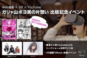 VR漫画体験イベント