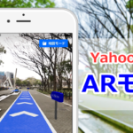 Yahoo! MAPが先駆けてAR機能を導入！新機能「ARモード」を体験しよう