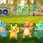 『ポケモンGO』で関東地方のポケモンがでやすくなる「カントーウィーク」が開催