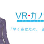 STEAM『VRカノジョ』が一般版向けに配信開始！「夕陽さくら」があなたのそばに