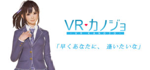 VRカノジョ