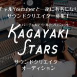 目指すは武道館ライブ！エイベックスが「バーチャルYouTuber」向けサウンドクリエイターオーディションを開催