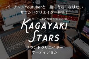 KAGAYAKI STARSオーディション