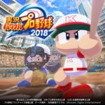 【PSVR】野球ゲームの決定版「実況パワフルプロ野球2018」VR対応でリリース開始！！