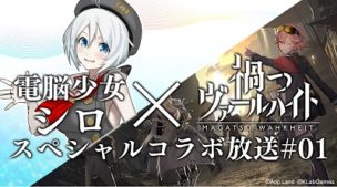 電脳少女シロ×禍つヴァールハイト スペシャルコラボ放送