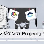 バーチャルYouTuberが加速！？3Dモデル化をサポートプロジェクト『サンジゲンカProject』開始