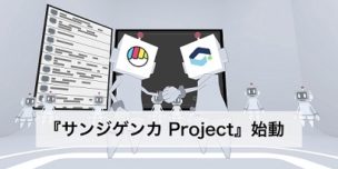 サンジゲンカProject