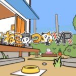 【PSVR】癒やし型放置ゲーム『ねこあつめ VR』が配信開始