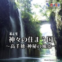 日本驚嘆百景　神々の住まう国〜高千穂・神秘の風景〜