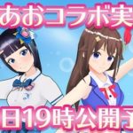 ※コラボ動画追加！※【バーチャルYouTuber】本日「ときのそら×富士葵」デュエットコラボ動画配信！