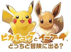 ポケットモンスター Let's Go! ピカチュウ・Let's Go! イーブイ