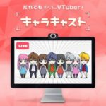 【バーチャルYouTuber】もう誰でも簡単にVTuberになれる時代！！「キャラキャスト」がサービス開始