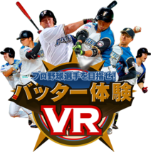 バッター体験VR