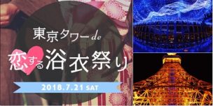 東京タワー de 恋する浴衣祭り