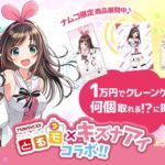 【バーチャルYouTuber】キズナアイがUFOキャッチャーに限定景品で登場！！