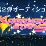 【バーチャルYouTuber】好きな事で生きてく！『KAGAYAKI STARS』第二弾声優オーディション開催