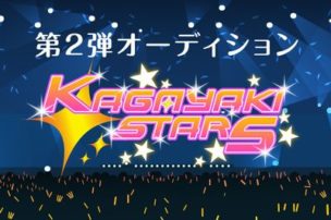 第二回KAGAYAKI STARS 声優オーディション