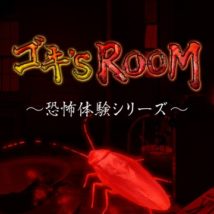 ゴキ’S　ROOM　～恐怖シリーズ～