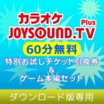 【PSVR】「JOYSOUND.TV Plus」60分間無料体験チケット配布中！