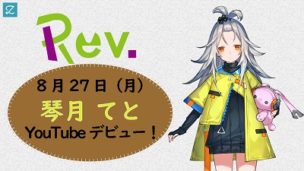 VTuberグループ「Rev.」より、「琴月てと」