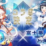 【バーチャルYouTuber】「富士葵」と「ときのそら」がまたまたコラボ！妖怪RPG『東京コンセプション』に参戦！！