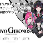 目標額200％目前！『東京クロノス』8人目の幼馴染「蔭山哲(CV. 梶裕貴)」のキービジュアルを公開！