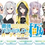 【バーチャルYouTuber】「SHOWROOM×ピクシブ」ラジオやTV番組の出演権もかけて、最強のVtuberオーディションが開催！