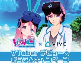 VTuberデビュー★応援キャンペーン