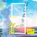 【バーチャルYouTuber】富士 葵デビューシングル オリコン初登場10位を獲得！！　～リアルに侵食するバーチャルな世界～