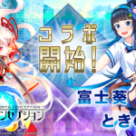 【バーチャルYouTuber】スマホゲームで『富士葵×とっきのそら』がコラボイベントで共演開始！