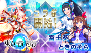 富士葵×ときのそらコラボ