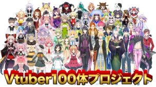 VTuber100体プロジェクト