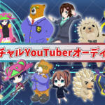 【バーチャルYouTuber】ブルーツが新たなVTuberオーディションを開始！最大3名を採用予定