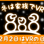 2月22日『VRの日』を記念して「SKY CIRCUS サンシャイン60展望台」22円でVR体験！？