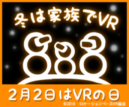 2月22日「VRの日」