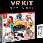 【任天堂】夢が広がる『Nintendo Labo VR Kit』で想像力の更にうえに！