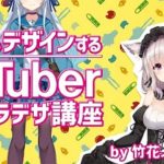 【バーチャルYouTuber】人気イラストレーター『竹花ノート先生』がVTuberキャラデザ講座を開催！