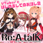 【バーチャルYouTuber】リアルとバーチャルを交差するプロジェクト「Re:A projecT」が始動開始！