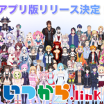 「にじさんじ」所属VTuberの予定がひと目でわかる「いつから.link」アプリ版が配信スタート！！