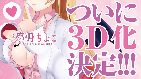 『癒月ちょこ』3Dモデルお披露目会