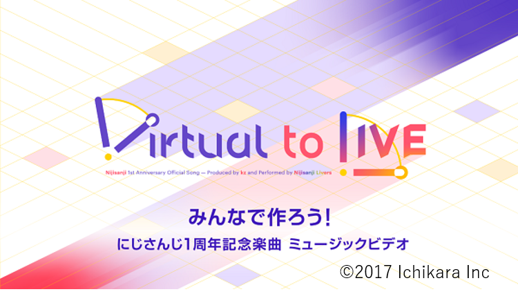 「Virtual to LIVE」MVイラスト募集