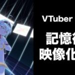 VTuber『琴みゆり』失くした記憶を取り戻す！記憶復元プロジェクトがクラウドファウンディング開始！