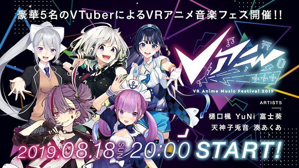 『Vアニ 2019』ライブビューイング決定