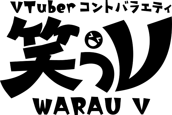 「VTuberコントバラエティ 笑うV」