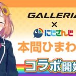 ゲーミングPC「GALLERIA」と「にじさんじ」VTuberたちがコラボレーション！『本間ひまわり』など合計4人