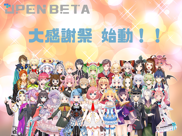 OPEN BETA大感謝祭