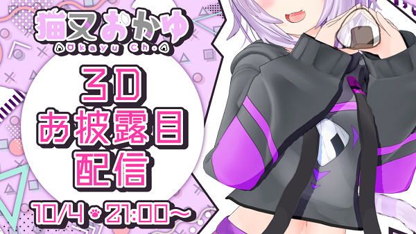 VTuber『猫又おかゆ』3Dモデル公開！